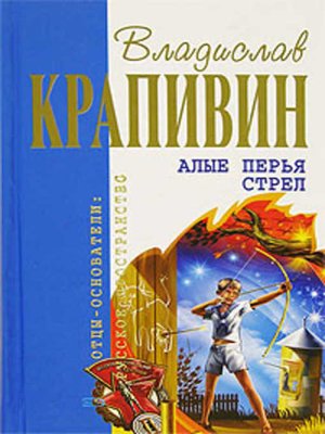 cover image of Алые перья стрел